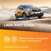 При покупке LADA XRAY или LADA XRAY Cross подарок комплект зимних шин и набор сувениров